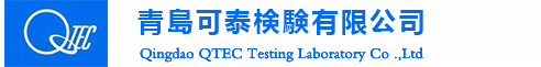 青島可泰檢驗(yàn)有限公司