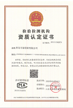 檢驗(yàn)檢測機(jī)構(gòu)資質(zhì)認(rèn)定證書（證書編號20151134207）