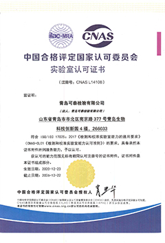 中國合格評定國家認(rèn)可委員會的試驗(yàn)室認(rèn)可證書(注冊號：CNAS　L14108)